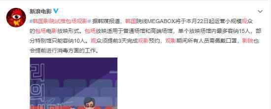 韓國影院試推包場(chǎng)觀影 這個(gè)形式國內(nèi)可以推廣嗎