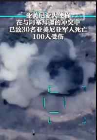 納卡沖突導(dǎo)致30名軍人死亡 目前情況如何