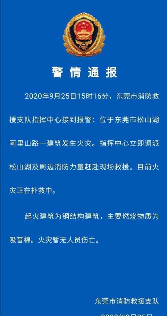 華為東莞實(shí)驗(yàn)室起火上熱搜 警方怎么說