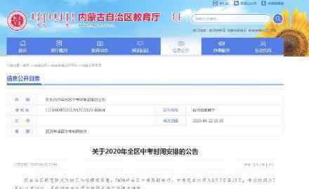 內(nèi)蒙古中考延期 報名時間和考試時間是什么時候