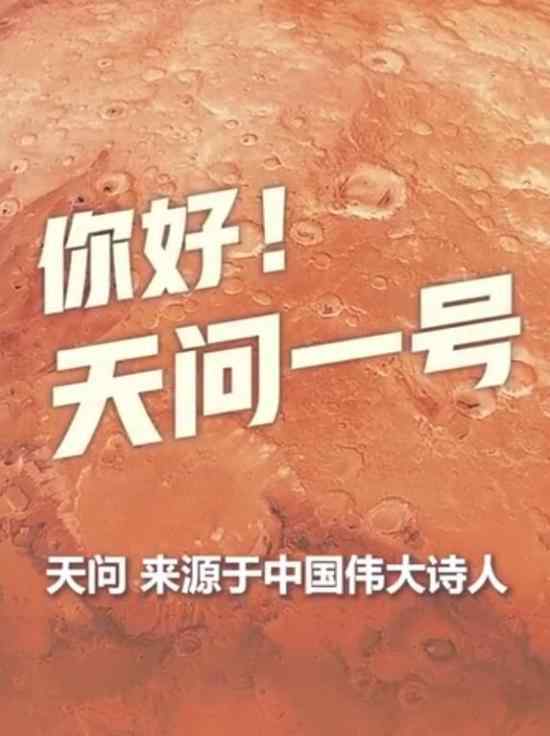 中國首次火星探測任務(wù)名稱公布 為什么叫做天問