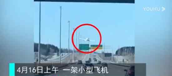 加拿大飛機(jī)緊急迫降高速公路 原因是什么