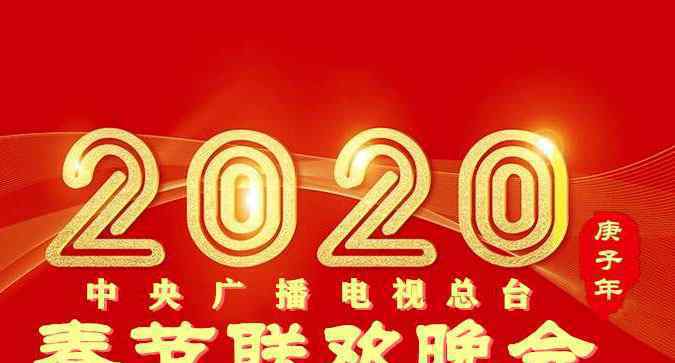 2020央視春晚名單曝光2020央視春晚總導演是誰