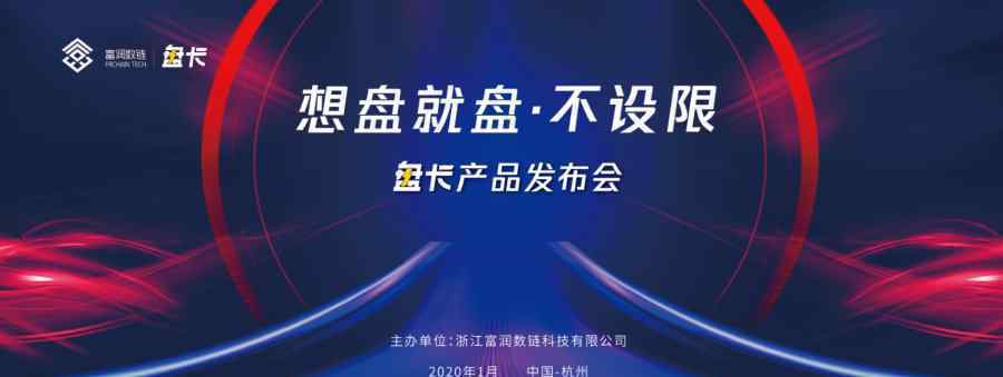 富潤數(shù)鏈攜手中國聯(lián)通發(fā)布盤卡，迎接5G時代流量新需求