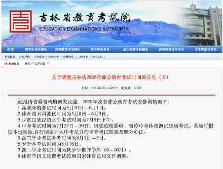 吉林省中考改為7月27日至30日 具體是什么情況