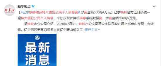 鐵嶺破獲特大侵犯公民個(gè)人信息案 目前案情情況如何