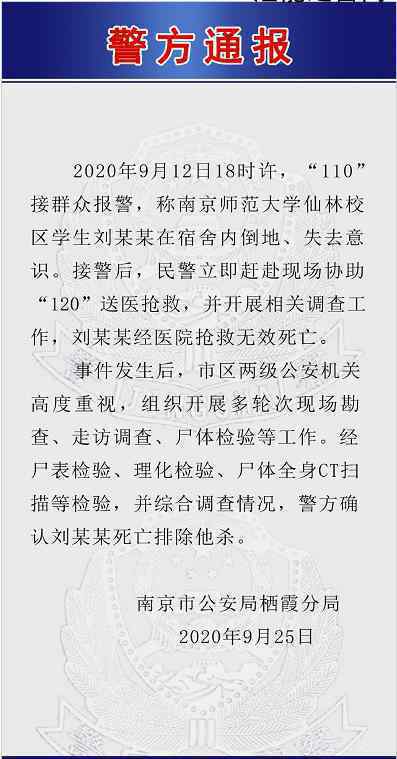 警方通報(bào)南師大一學(xué)生在宿舍死亡 通報(bào)說了什么內(nèi)容