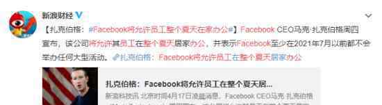 Facebook將允許員工整個(gè)夏天在家辦公 具體什么情況