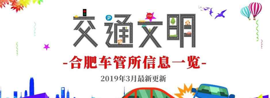 合肥車管所電話 合肥車管所電話號碼多少?2019年最新合肥車管所地址及電話、交通一覽