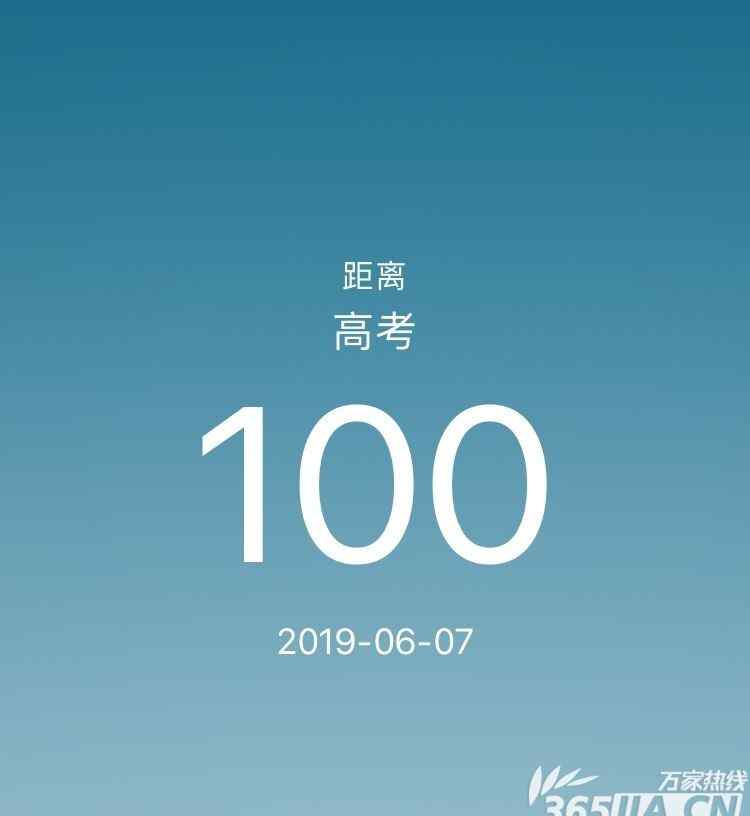 高考倒計時100天 2019年高考倒計時100天 未來幾個月的重要安排都在這