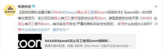 NASA禁止員工用Zoom 原因是什么