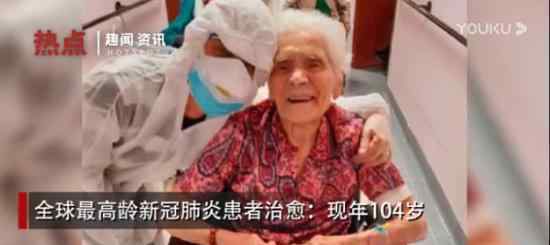 104歲新冠患者治愈 在哪個(gè)國家具體什么情況