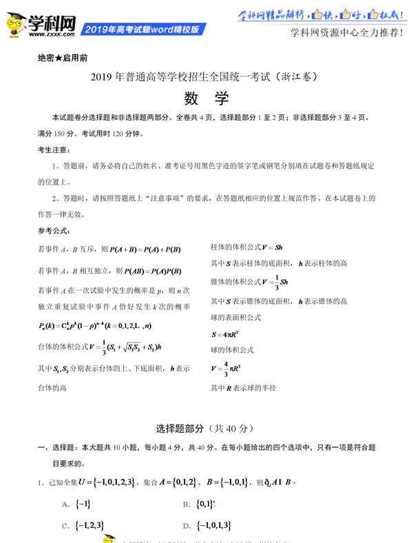 2019浙江高考數(shù)學試卷 2019浙江省高考數(shù)學試卷和答案解析出爐 浙江考生可在線估分