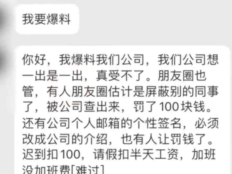 朋友圈屏蔽同事罰款100元 如今在職場生存真的是太難了