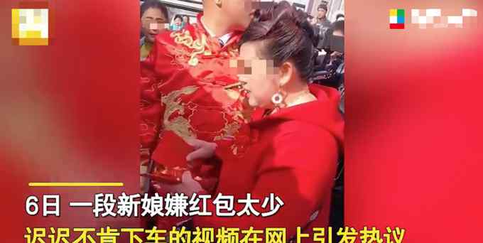 新娘嫌紅包太小不愿下車？婆婆苦口勸說送上萬元改口紅包！網(wǎng)友炸了