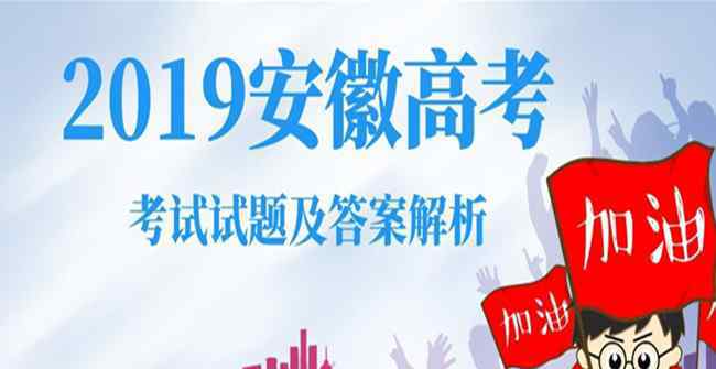 2019全國卷3語文 2019年高考全國卷3四川語文完整真題及答案公布 四川考生來估分！