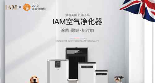 共享人寵健康呼吸 IAM受邀參加2019海峽寵物展