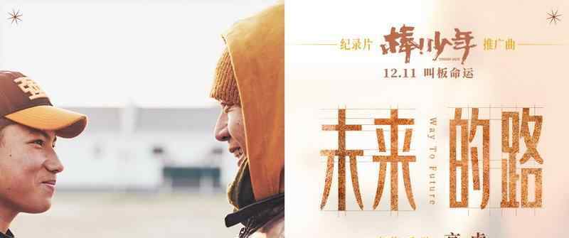 痛仰高虎 紀(jì)錄片《棒！少年》推廣曲催淚開唱 痛仰樂隊(duì)高虎演繹《未來的路》