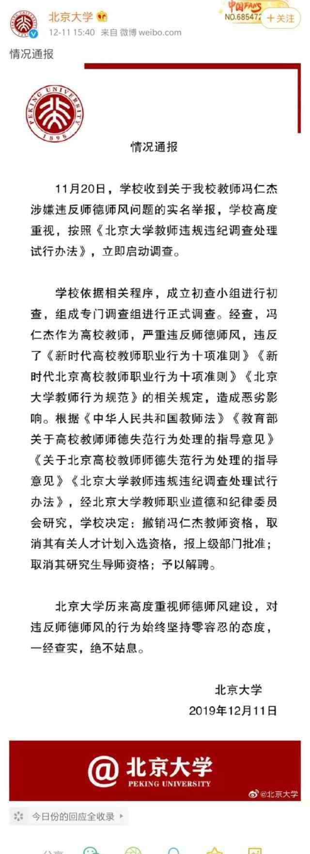 北大通報教師與多人發(fā)生關(guān)系 對涉事教師的處理結(jié)果來了