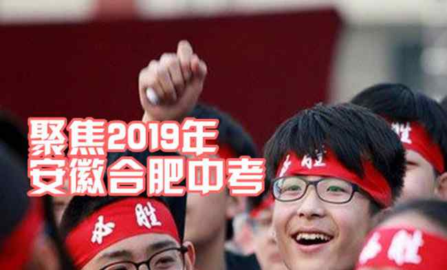 2019安徽中考數(shù)學(xué)試卷 2019年安徽中考數(shù)學(xué)試題、參考答案及評分標(biāo)準(zhǔn)新鮮出爐 快來估分！