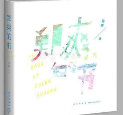 鄭爽的書 鄭爽寫的書叫什么名字