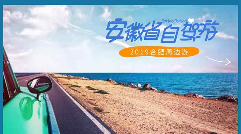 合肥周邊旅游景點(diǎn) 2019年安徽省合肥周邊旅游景點(diǎn) 合肥周邊自駕游最佳路線推薦