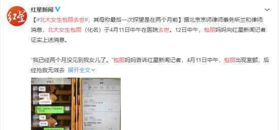 北大女生包麗去世 其母稱最后一次探望是在兩月前