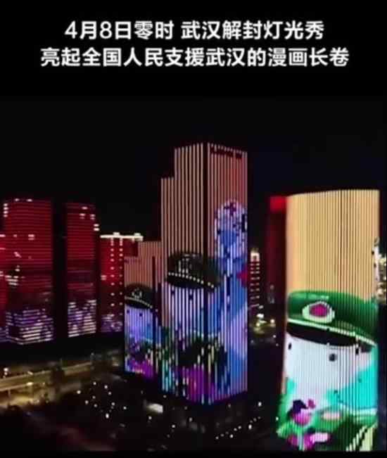 武漢解封燈光秀 燈光秀是什么樣的具體情況是