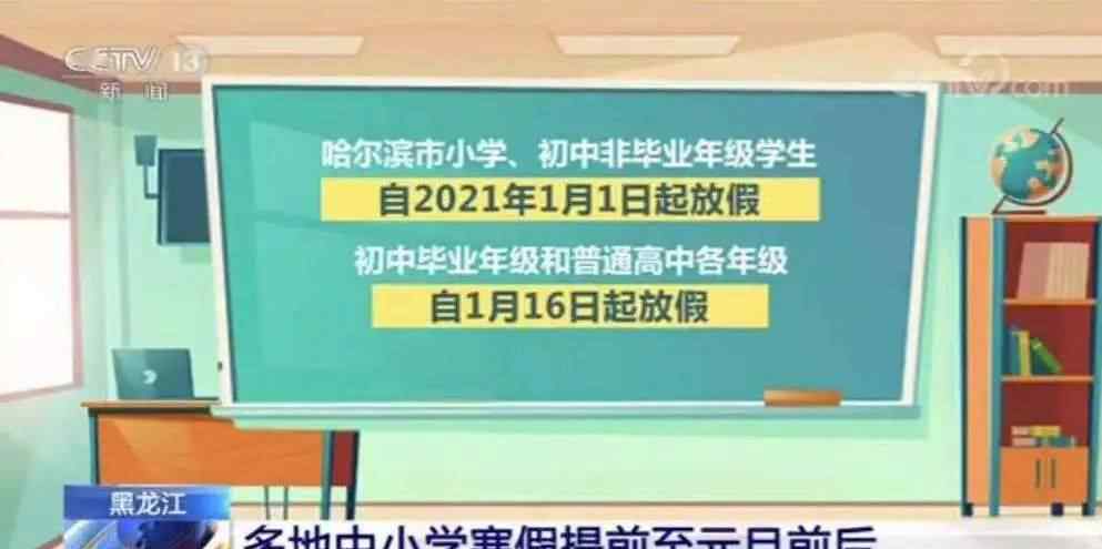 17年暑假放假時(shí)間表 教育局通知！中小學(xué)寒假時(shí)間正式提前，最早1月1日起！附10大期末考試秘笈