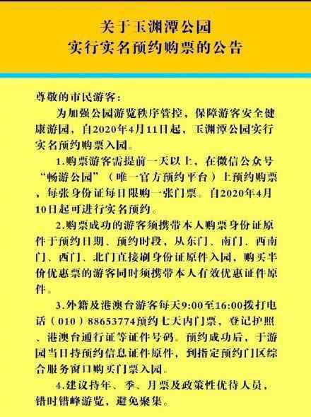 玉淵潭實(shí)名制購票 具體如何購票有什么要求嗎