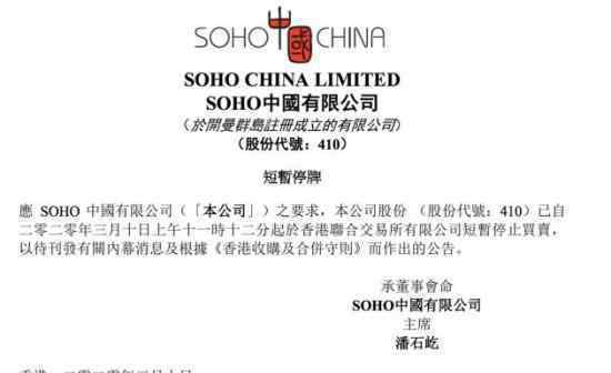 SOHO中國停牌 什么原因具體怎么回事