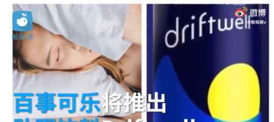 百事可樂(lè)將推助眠飲料 這種飲料真的有效果嗎