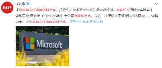 微軟首次任命首席科學(xué)官 原因何在人工智能成微軟核心