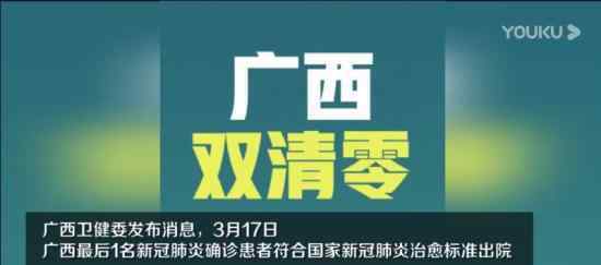 廣西雙清零 具體什么情況廣西應(yīng)對(duì)輸入病例有哪些舉措