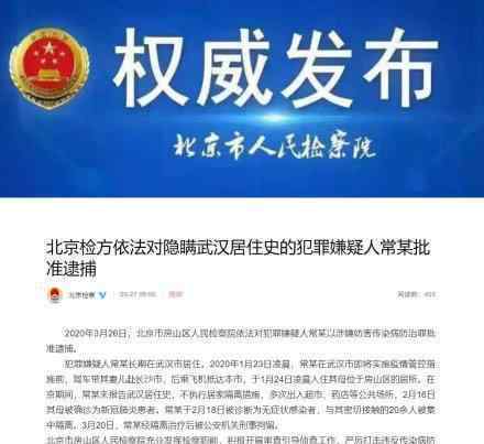 男子隱瞞武漢居住史被批捕 事件詳情是什么