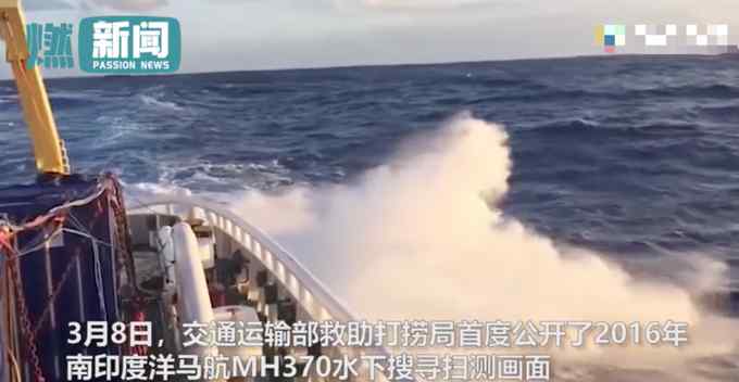 等你回家！MH370失聯(lián)7周年 中國(guó)救撈船搜尋歷史畫面首度曝光