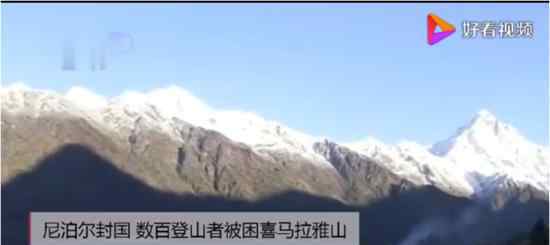 數(shù)百登山者被困喜馬拉雅山 原因是什么目前情形如何