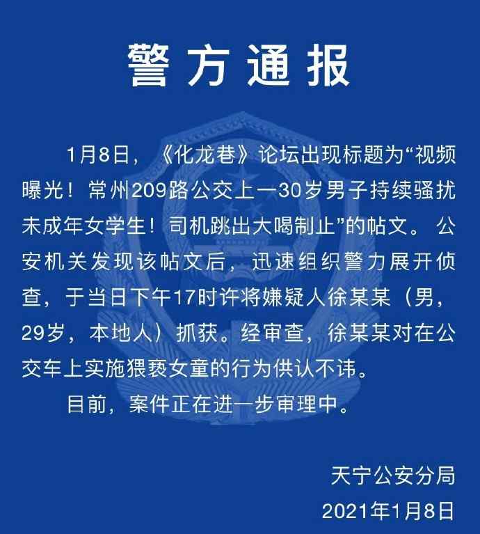 公交車上性騷擾 男子公交車上騷擾小學女生 江蘇常州警方通報：已抓獲！