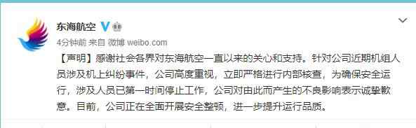 機長與乘務(wù)長互毆?東海航空回應(yīng)：涉及人員停止工作 真相到底是怎樣的？