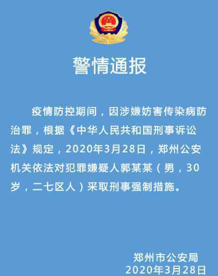 河南首例境外輸入病例郭某某被刑拘 具體通報(bào)內(nèi)容是