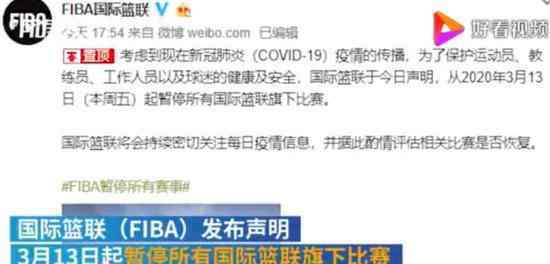 FIBA暫停所有賽事 會(huì)對(duì)中國造成什么影響何時(shí)重啟比賽