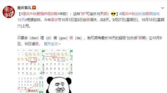 國(guó)慶中秋最強(qiáng)拼假攻略上熱搜 具體方案請(qǐng)查收