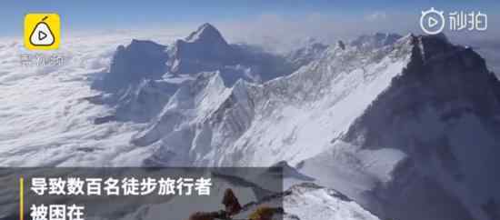 數(shù)百登山者被困喜馬拉雅山 什么原因怎么處理