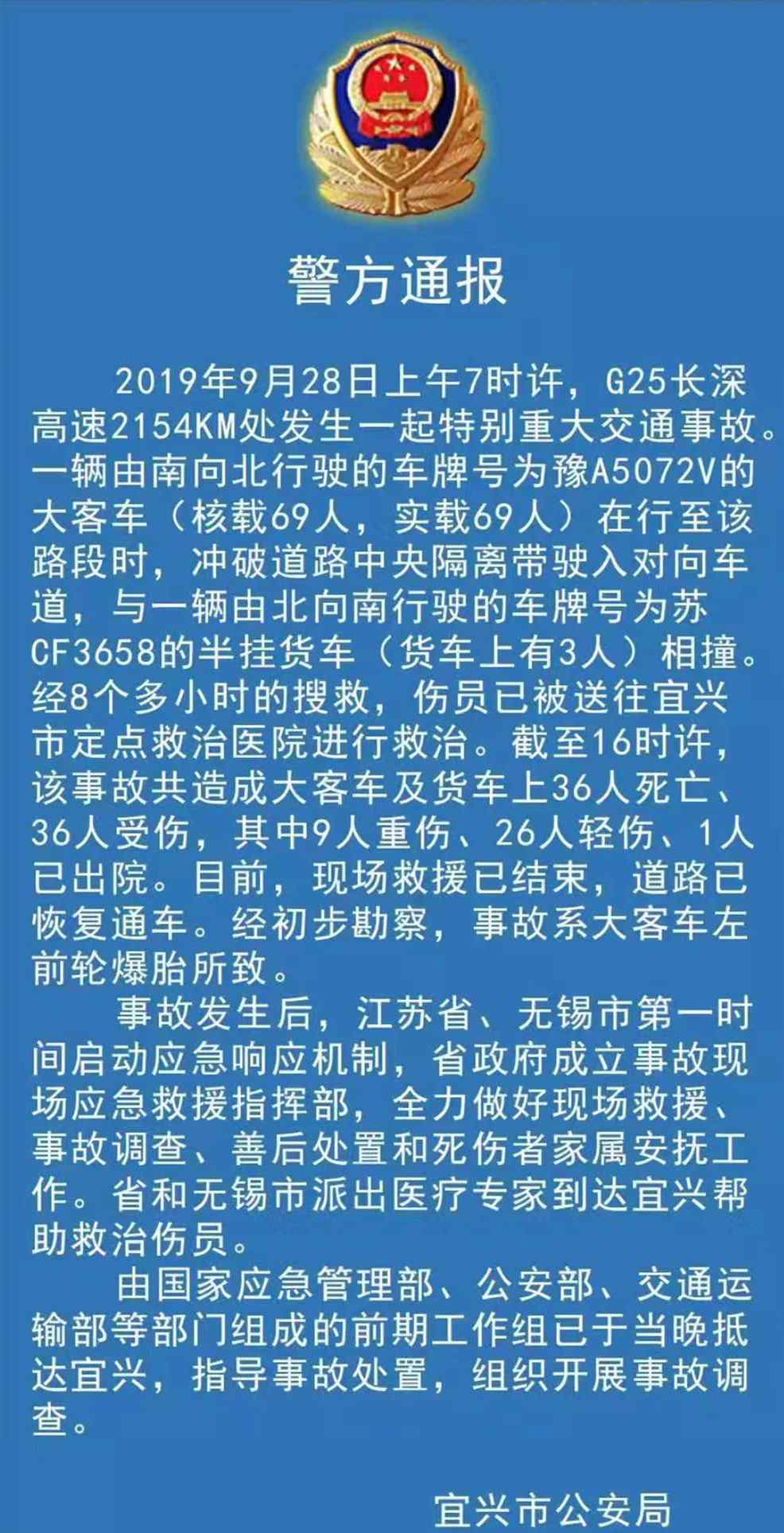 宜興車禍 長(zhǎng)深高速宜興車禍已致36死36傷 警方通報(bào)事故原因系大客車左前輪爆