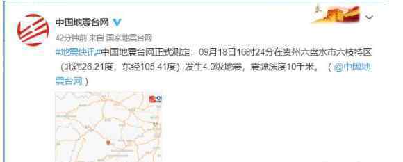 貴州六盤水市4.0級地震上熱搜 到底是什么情況