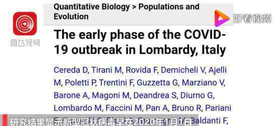 研究顯示1月1日起病毒已在意大利傳播 具體是什么情況