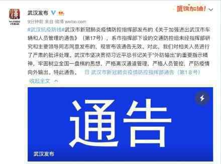 部分人員可出城通告無效 什么情況武漢謎之操作