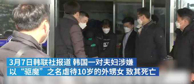 韓國夫婦以“驅(qū)魔”之名 對10歲外甥女施水刑致死 目前已被逮捕！