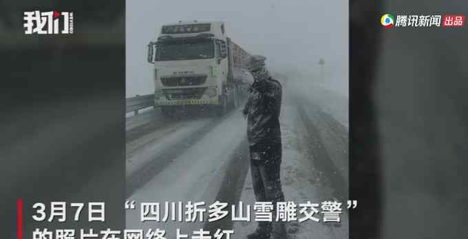 四川折多山交警指揮交通凍成“雪雕” 現(xiàn)場一幕被拍全網(wǎng)刷屏