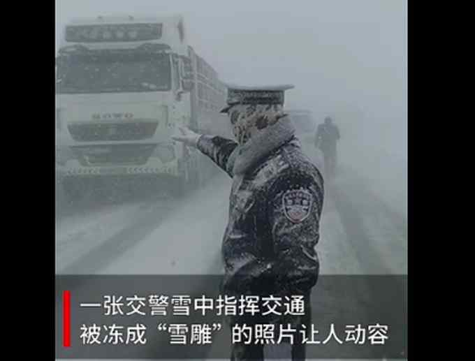 大雪中被凍成雪雕交警是個帥小伙 長相曝光 網(wǎng)友：真的好帥！